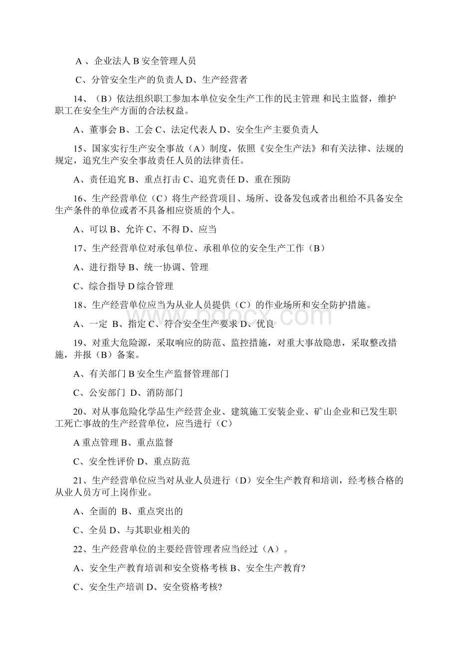 安全生产法律法规试题文档格式.docx_第2页