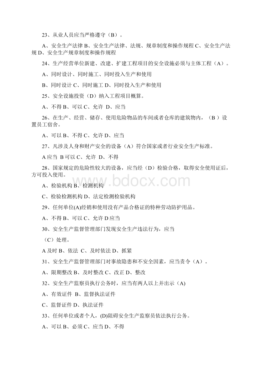 安全生产法律法规试题文档格式.docx_第3页