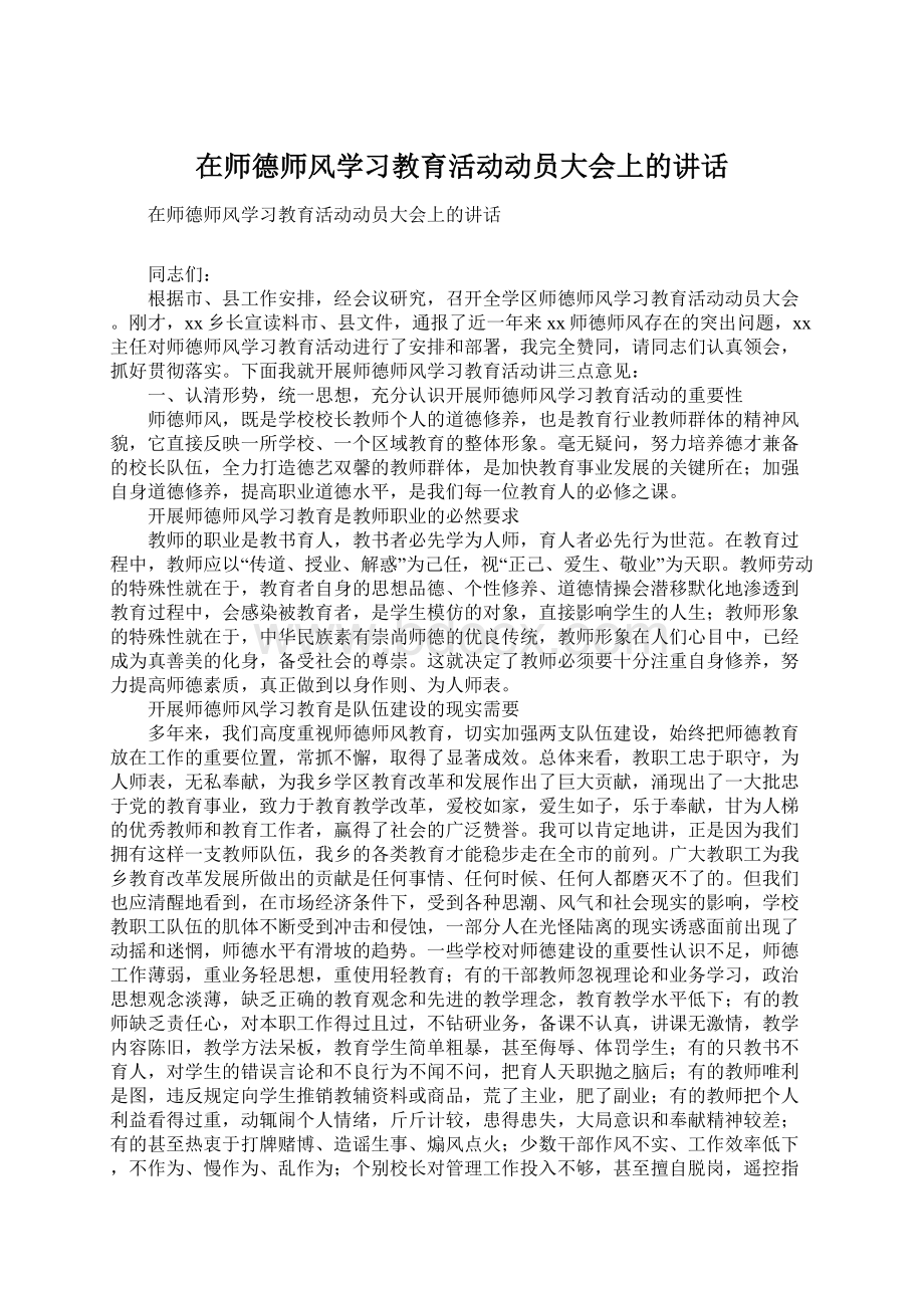 在师德师风学习教育活动动员大会上的讲话.docx