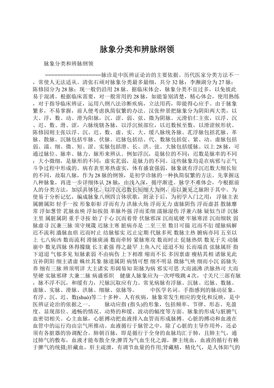 脉象分类和辨脉纲领Word文件下载.docx_第1页