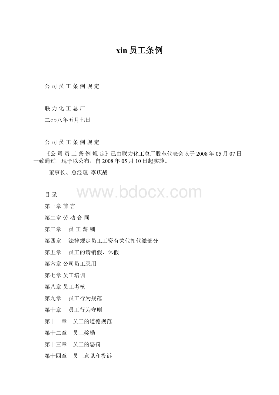 xin员工条例文档格式.docx_第1页