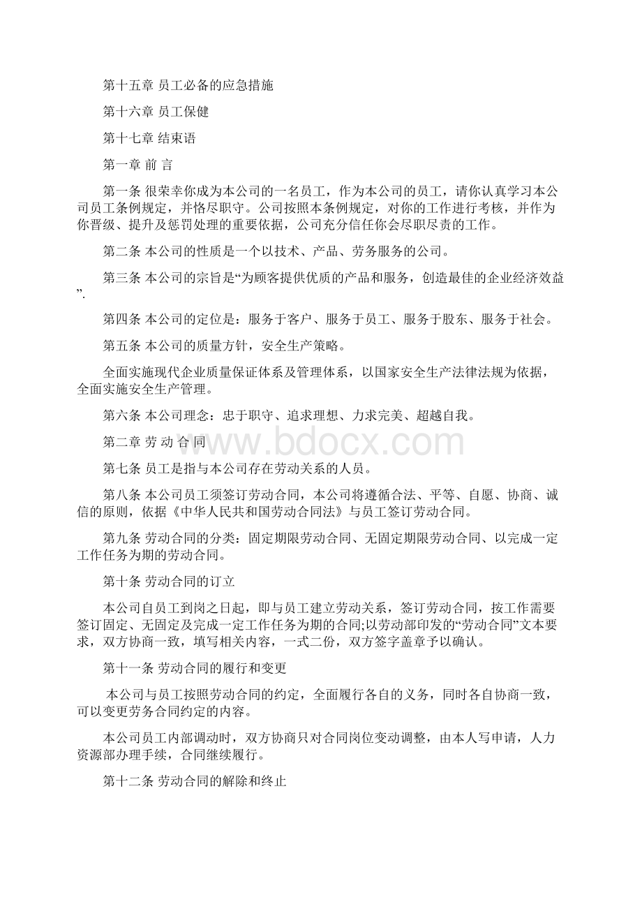 xin员工条例文档格式.docx_第2页