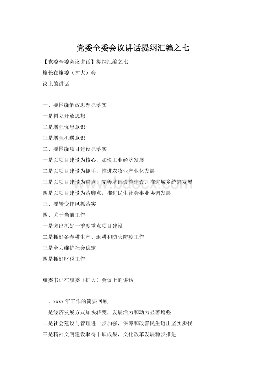 党委全委会议讲话提纲汇编之七Word格式.docx_第1页