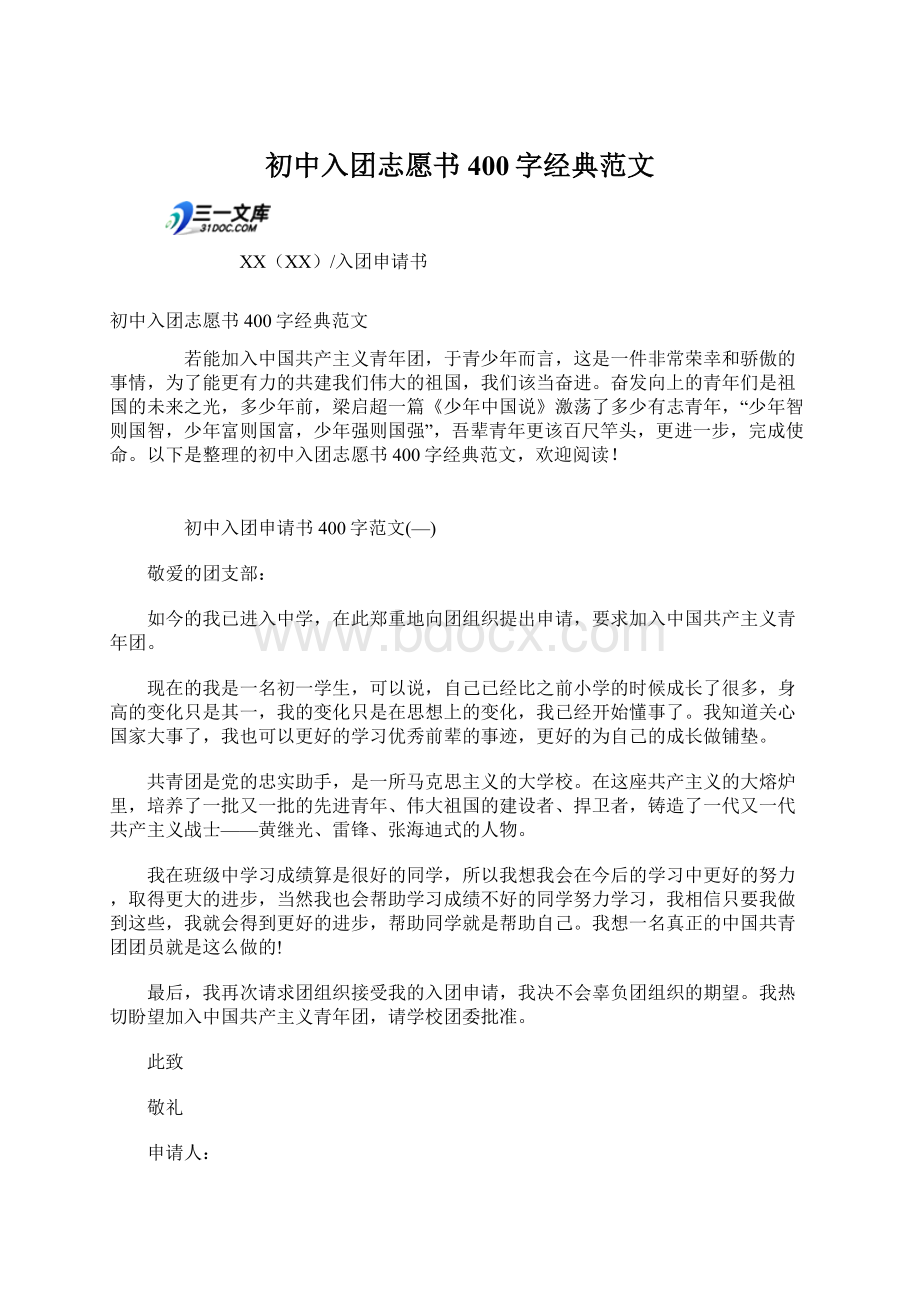 初中入团志愿书400字经典范文Word文档下载推荐.docx