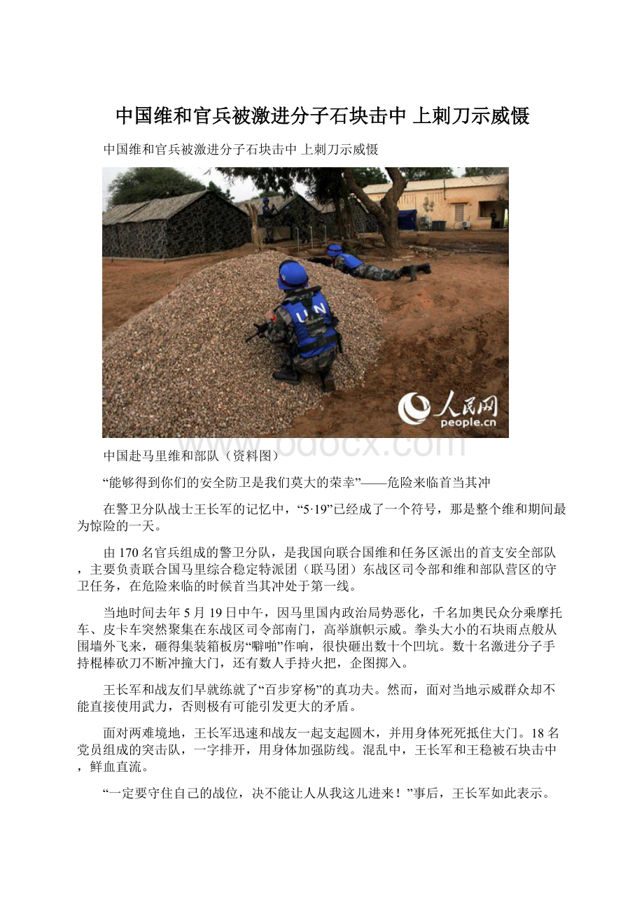 中国维和官兵被激进分子石块击中 上刺刀示威慑.docx_第1页