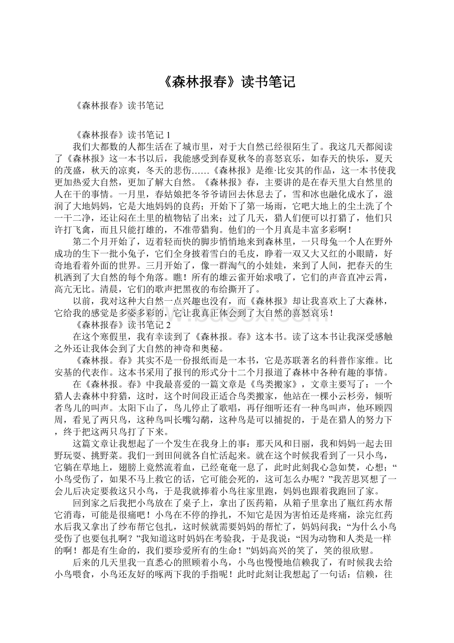 《森林报春》读书笔记Word文件下载.docx