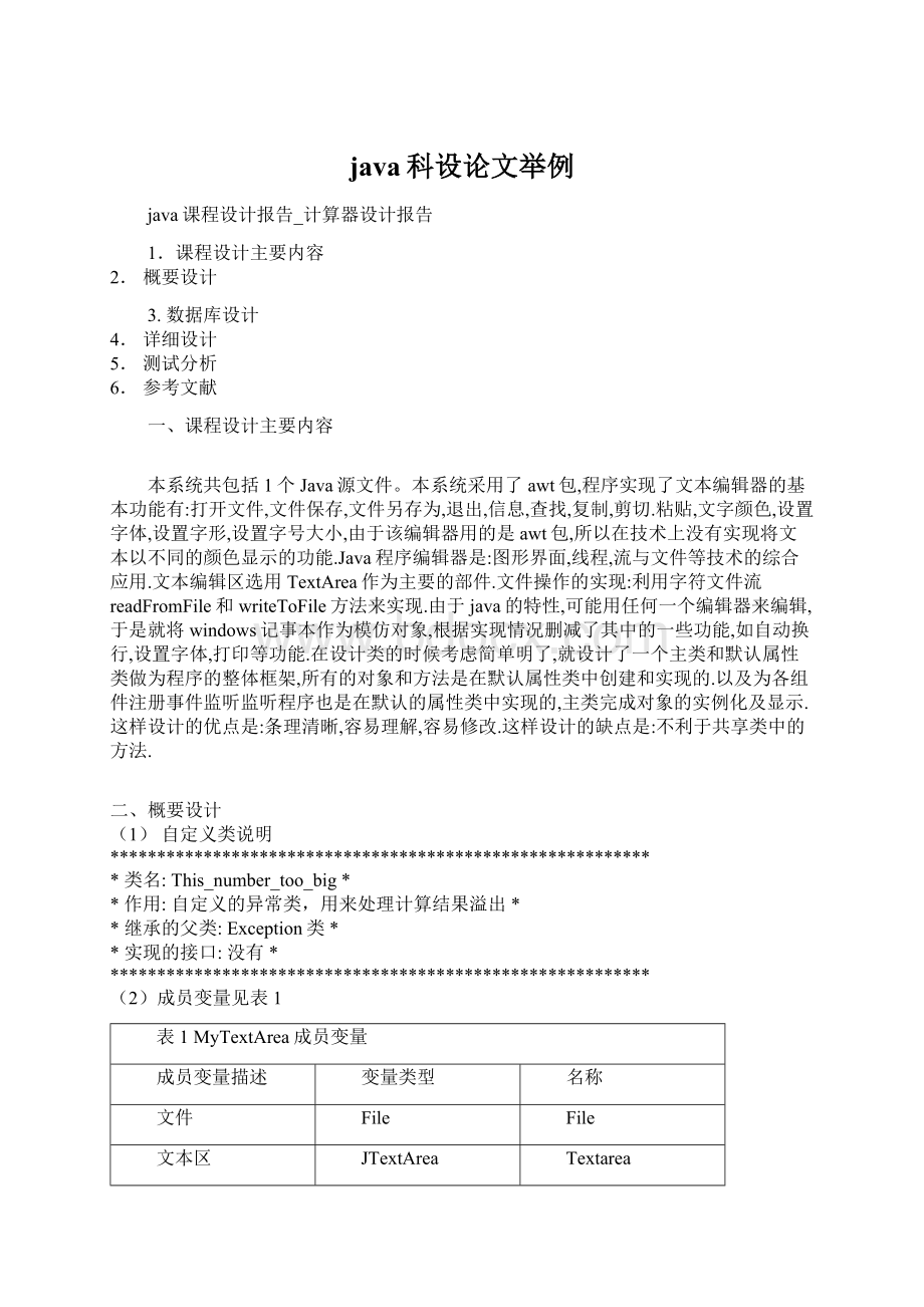 java科设论文举例文档格式.docx