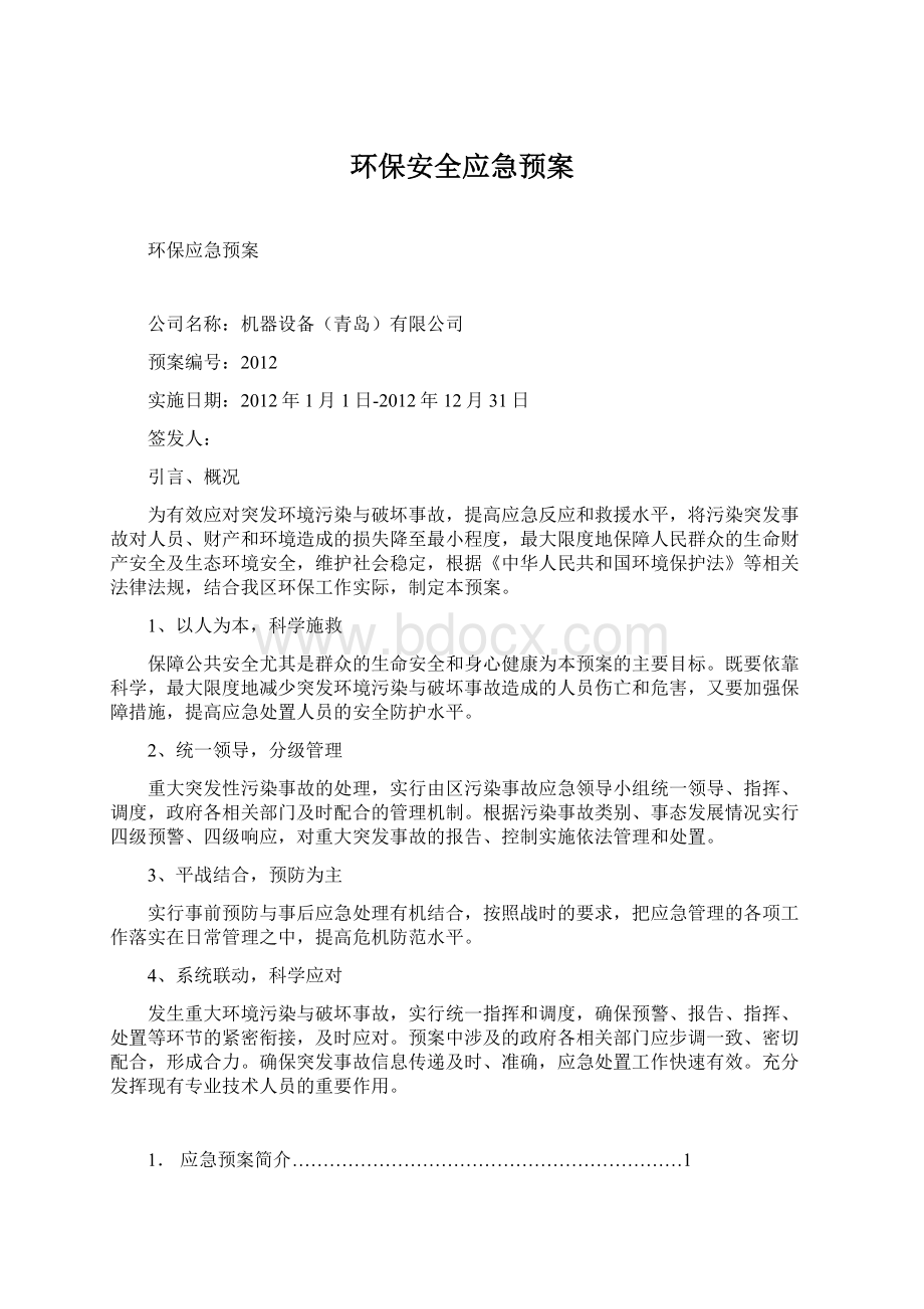 环保安全应急预案Word格式文档下载.docx