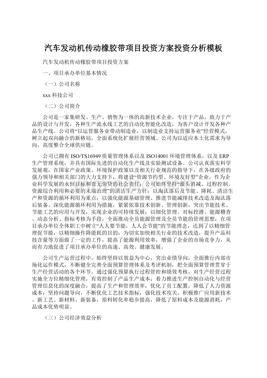 汽车发动机传动橡胶带项目投资方案投资分析模板.docx_第1页