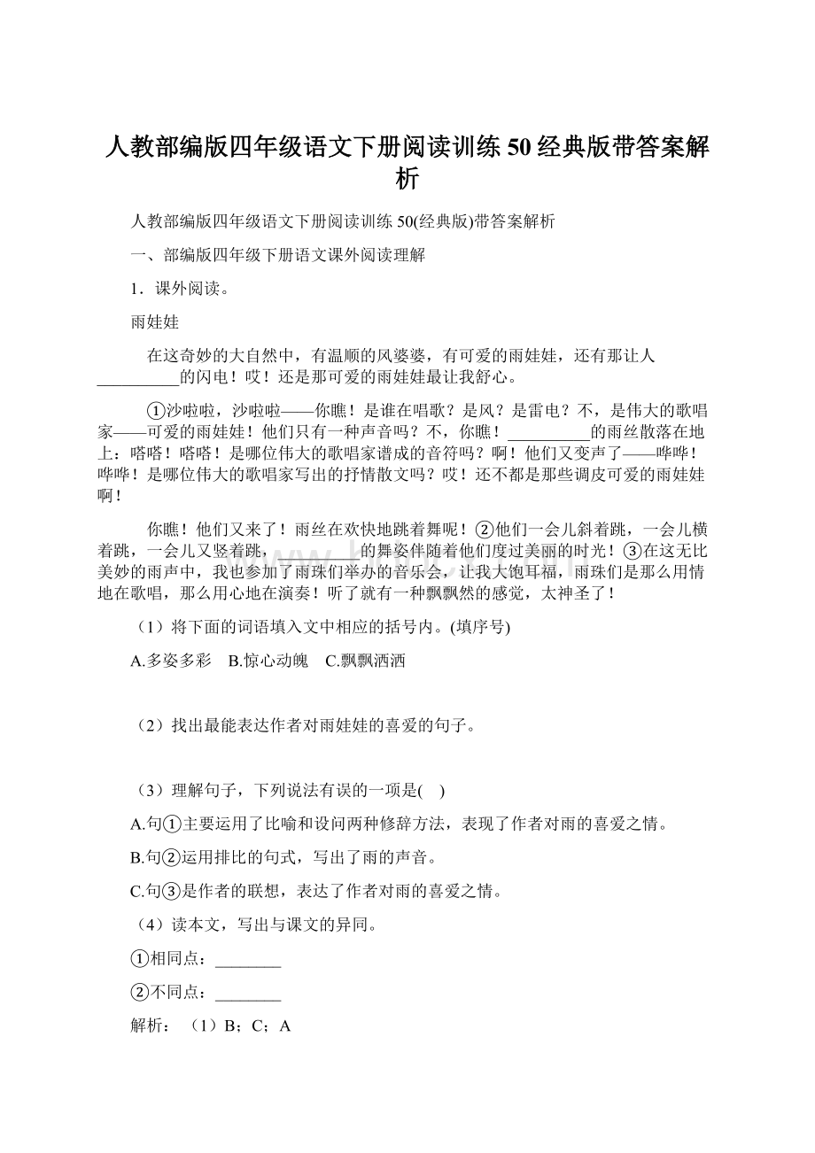 人教部编版四年级语文下册阅读训练50经典版带答案解析Word文档下载推荐.docx_第1页