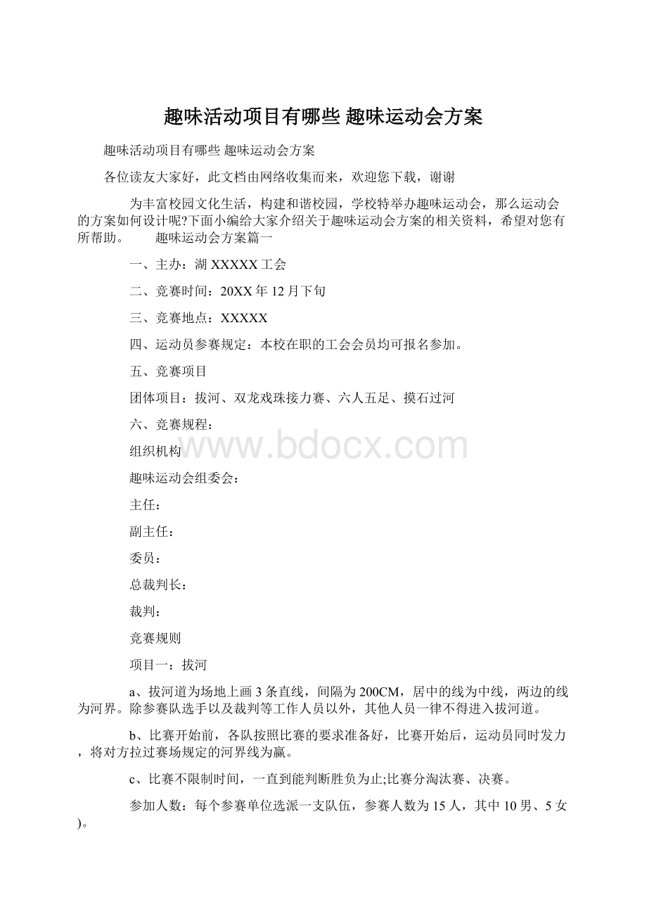 趣味活动项目有哪些 趣味运动会方案.docx_第1页