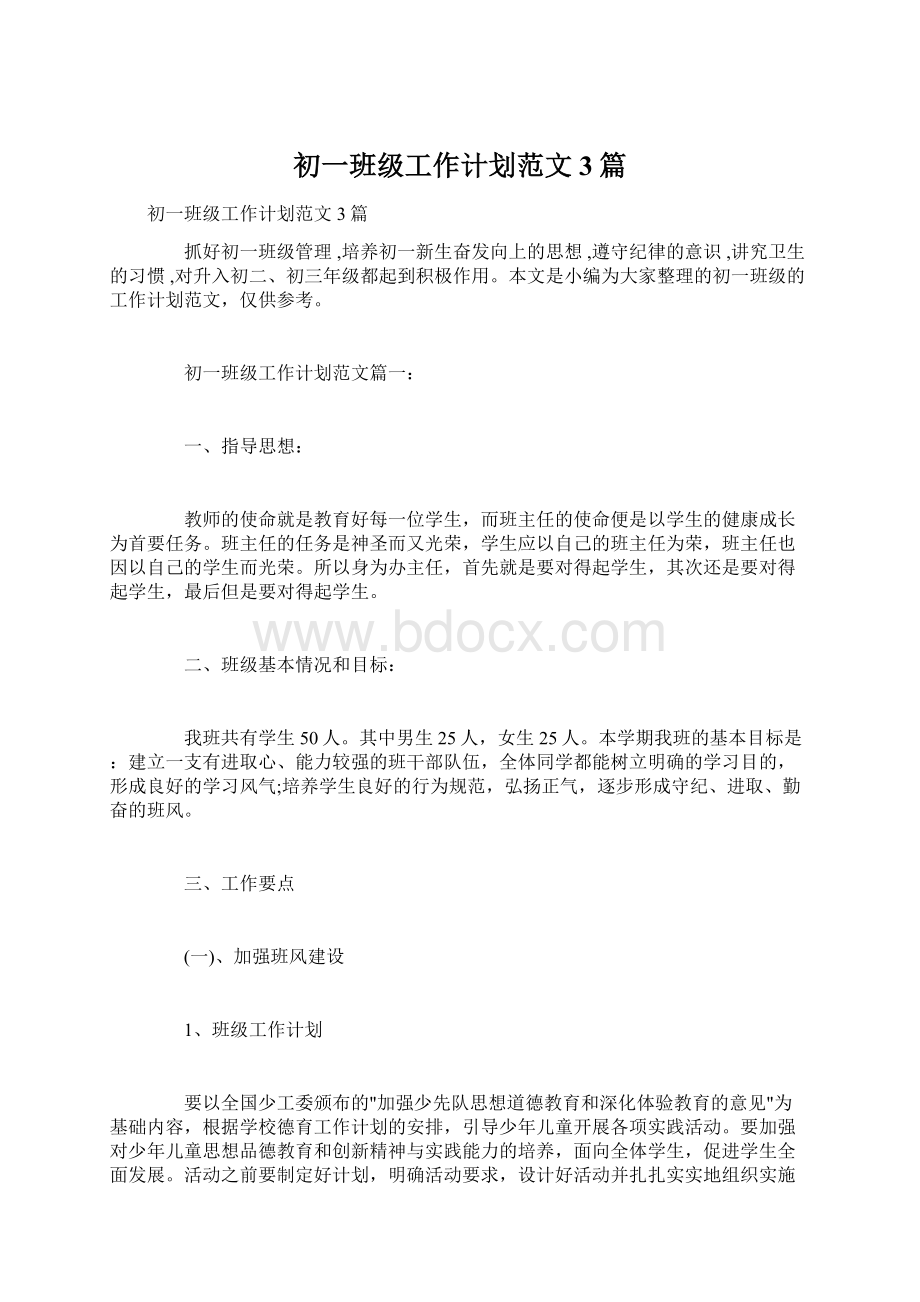 初一班级工作计划范文3篇Word文件下载.docx