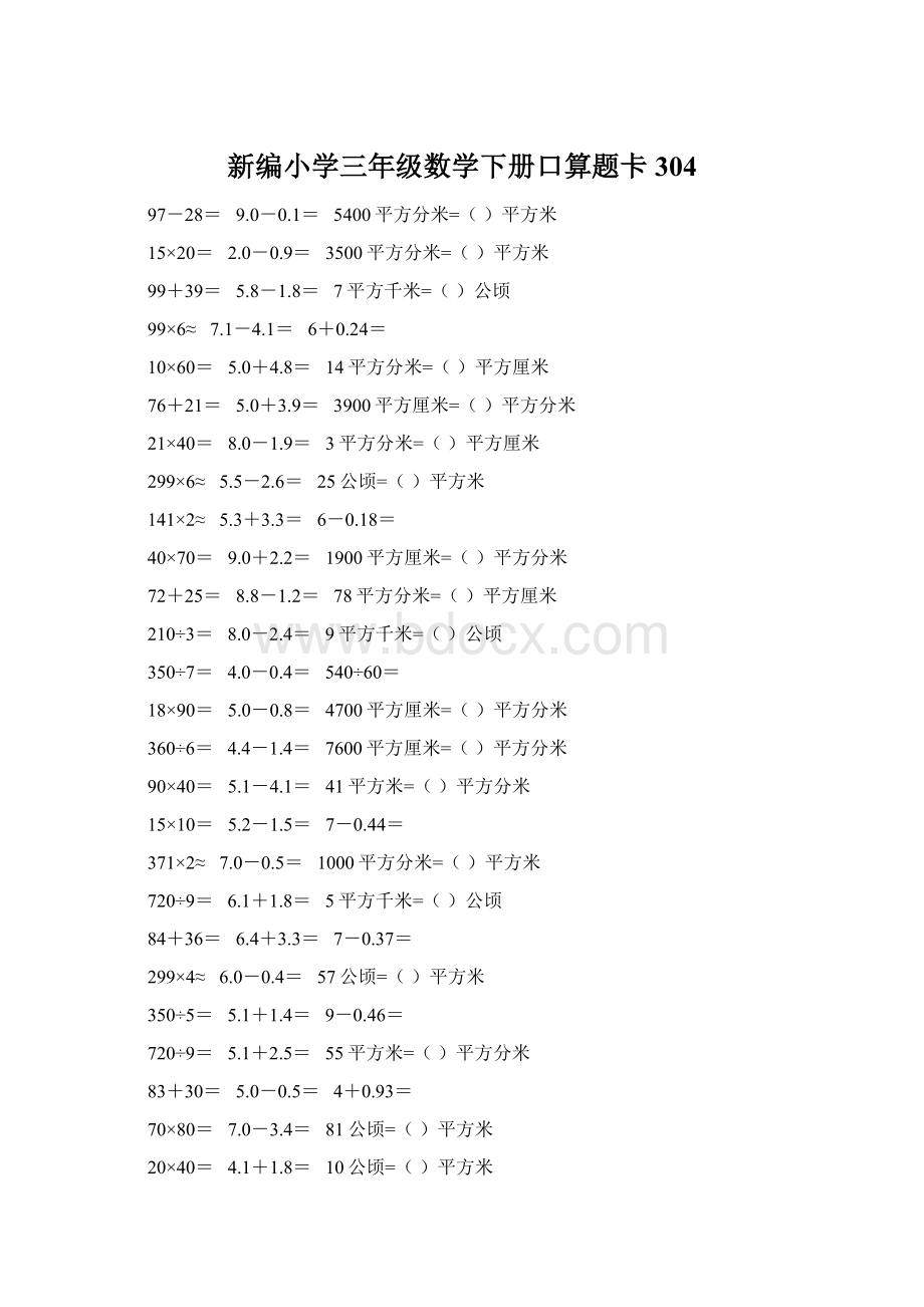 新编小学三年级数学下册口算题卡304Word文件下载.docx_第1页