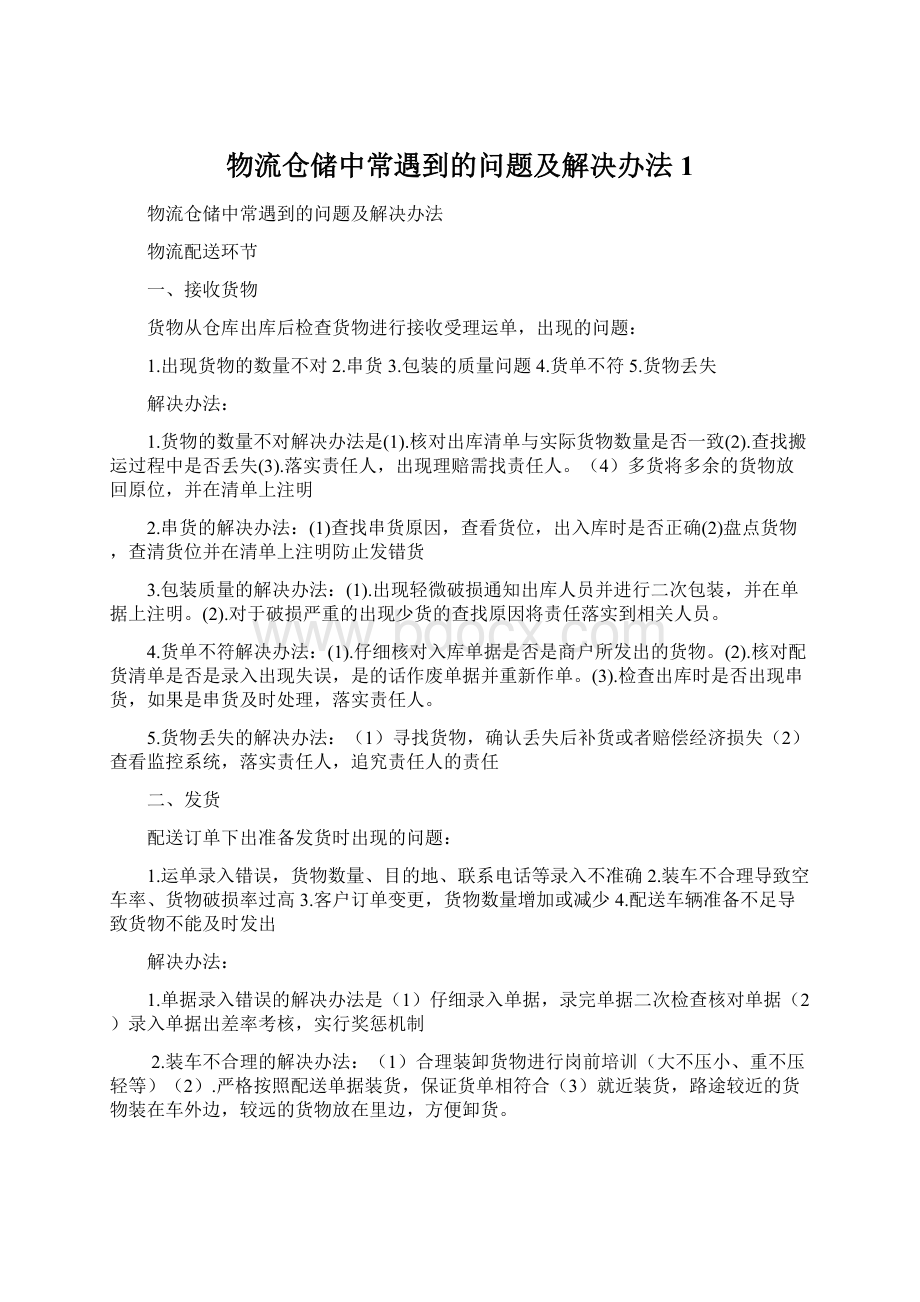 物流仓储中常遇到的问题及解决办法 1.docx