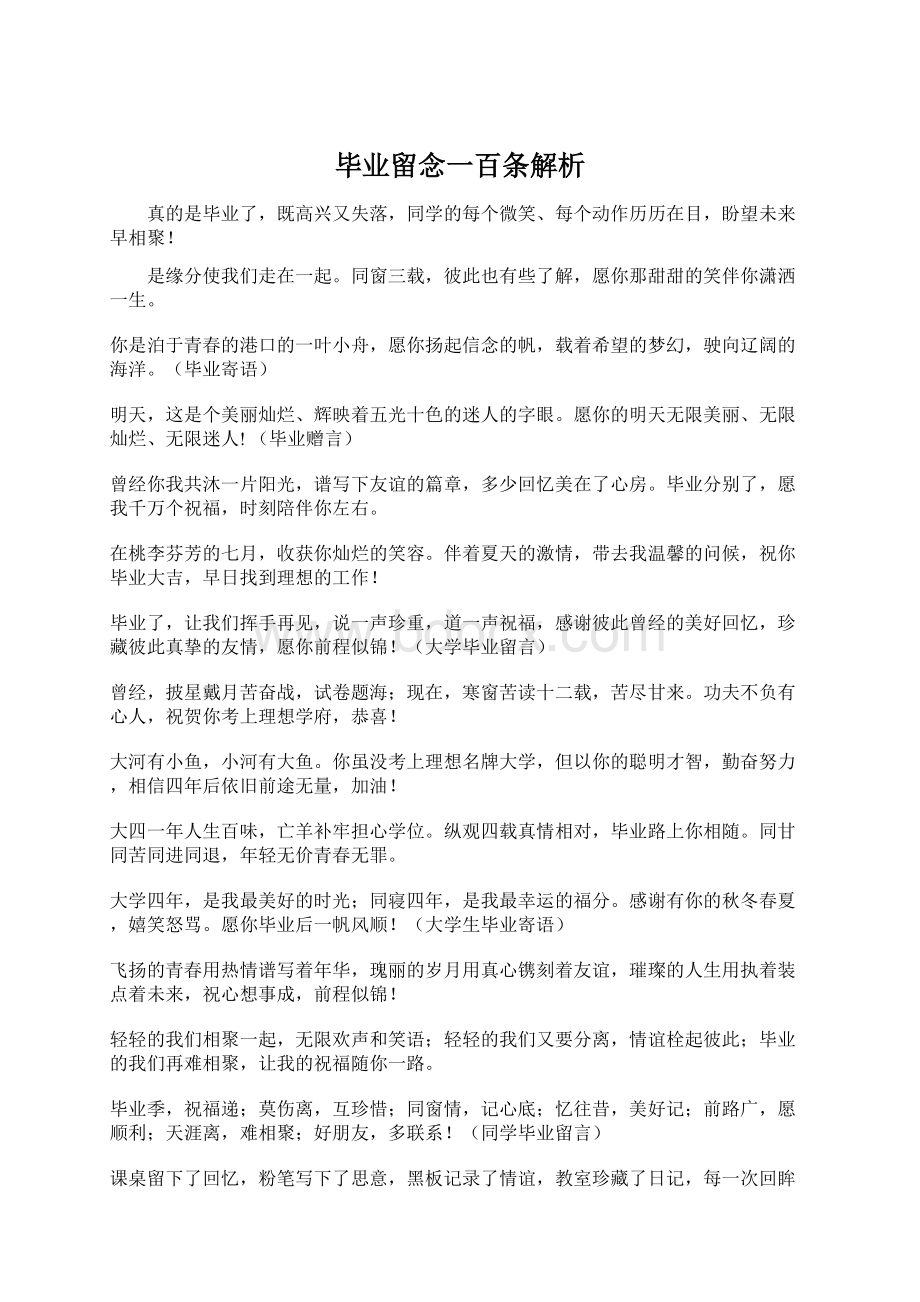 毕业留念一百条解析Word文档格式.docx