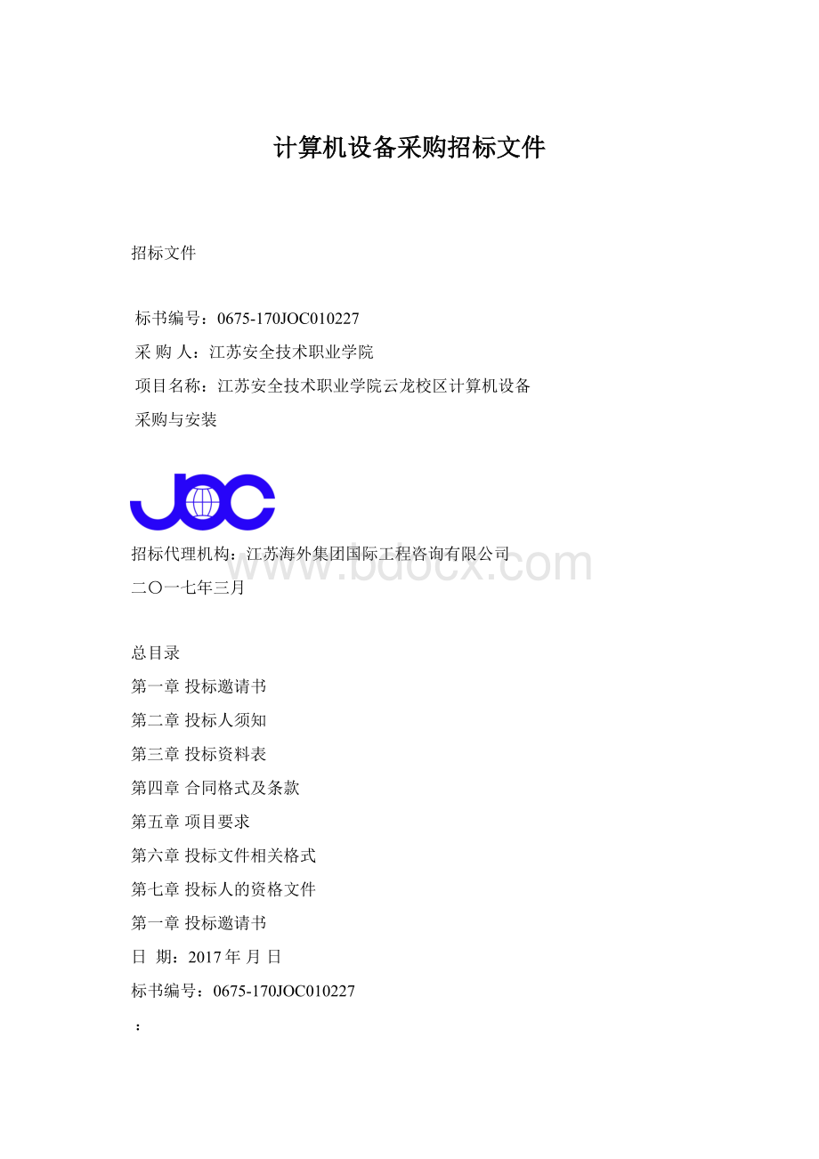 计算机设备采购招标文件.docx