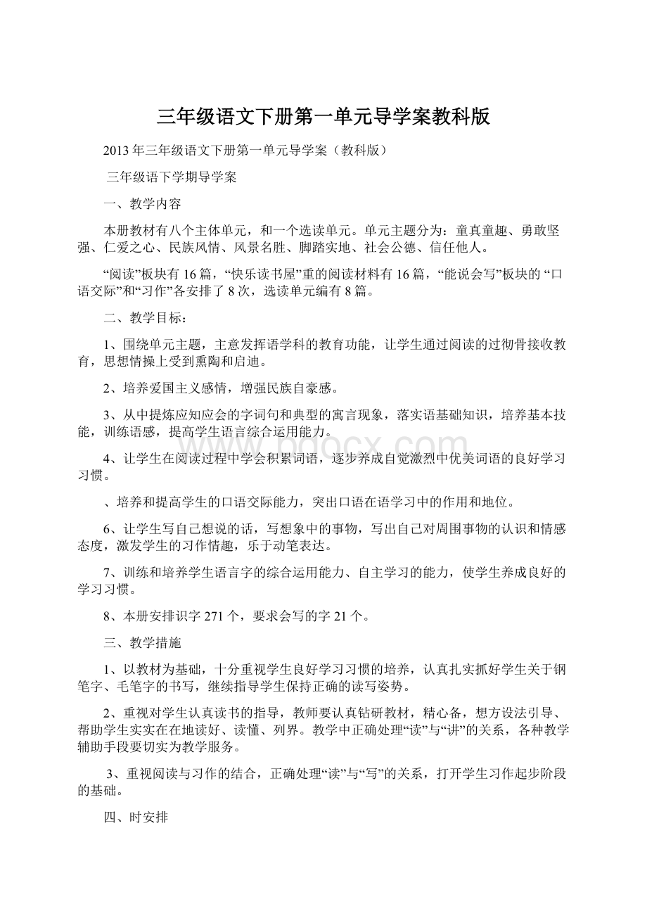 三年级语文下册第一单元导学案教科版.docx