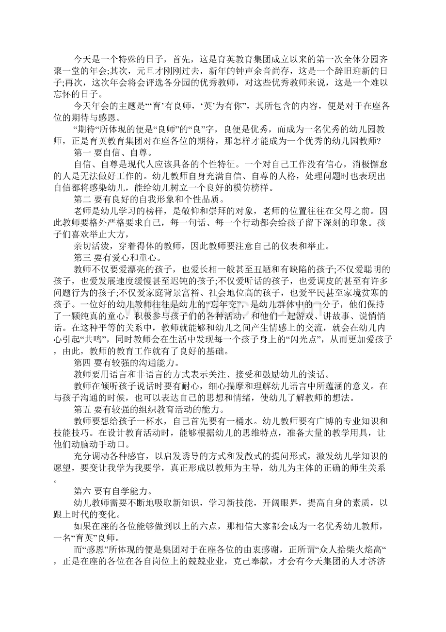 XX幼儿园年会园长发言稿文档格式.docx_第3页