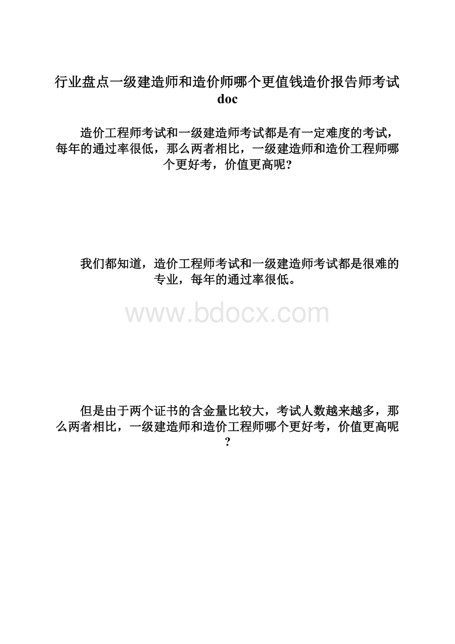 行业盘点一级建造师和造价师哪个更值钱造价报告师考试doc.docx