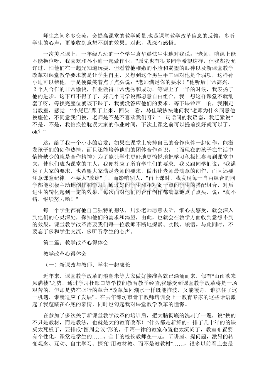 教学改革心得体会多篇范文文档格式.docx_第2页