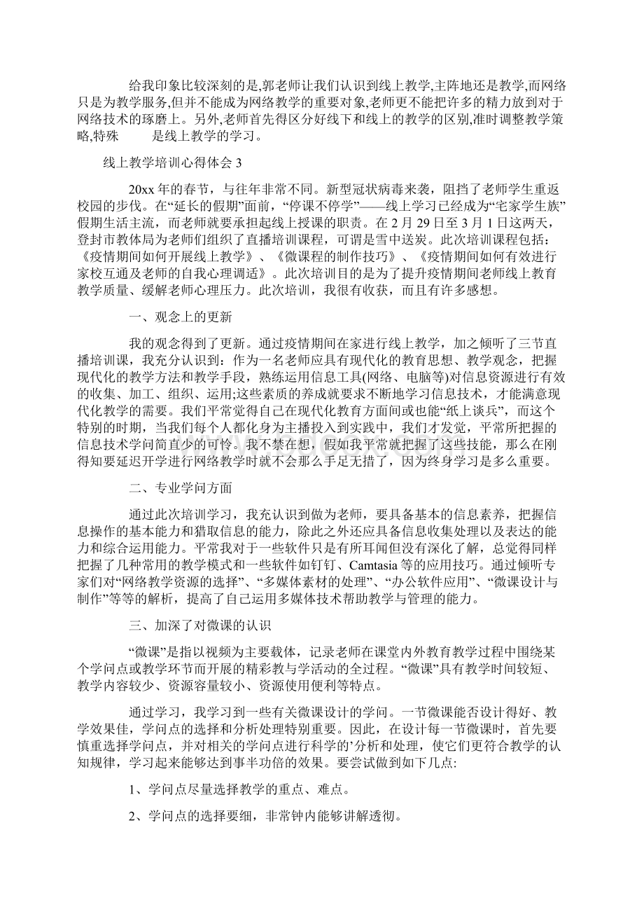 线上教学培训心得体会.docx_第2页