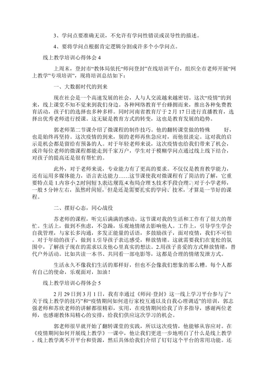 线上教学培训心得体会.docx_第3页