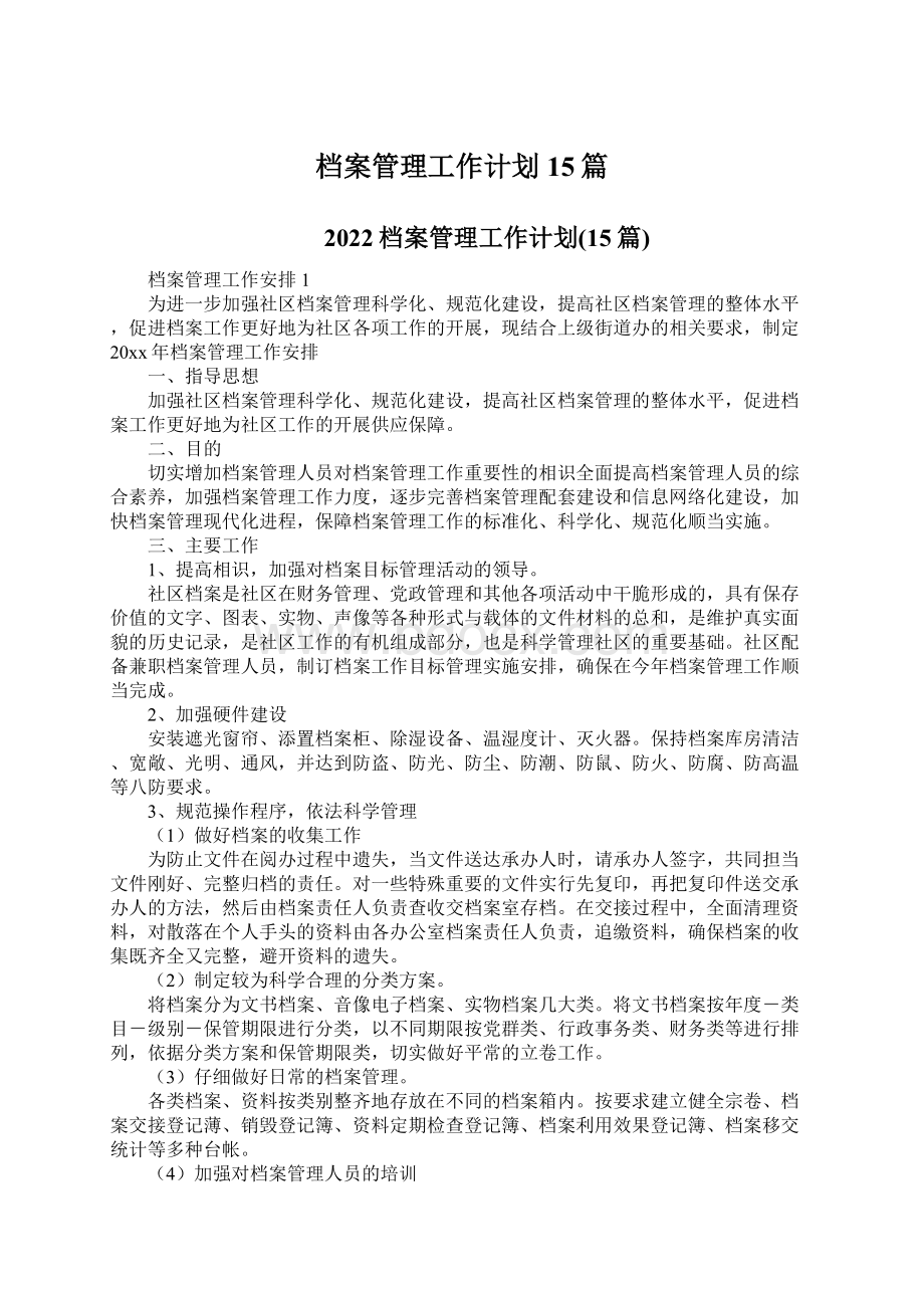 档案管理工作计划15篇.docx_第1页