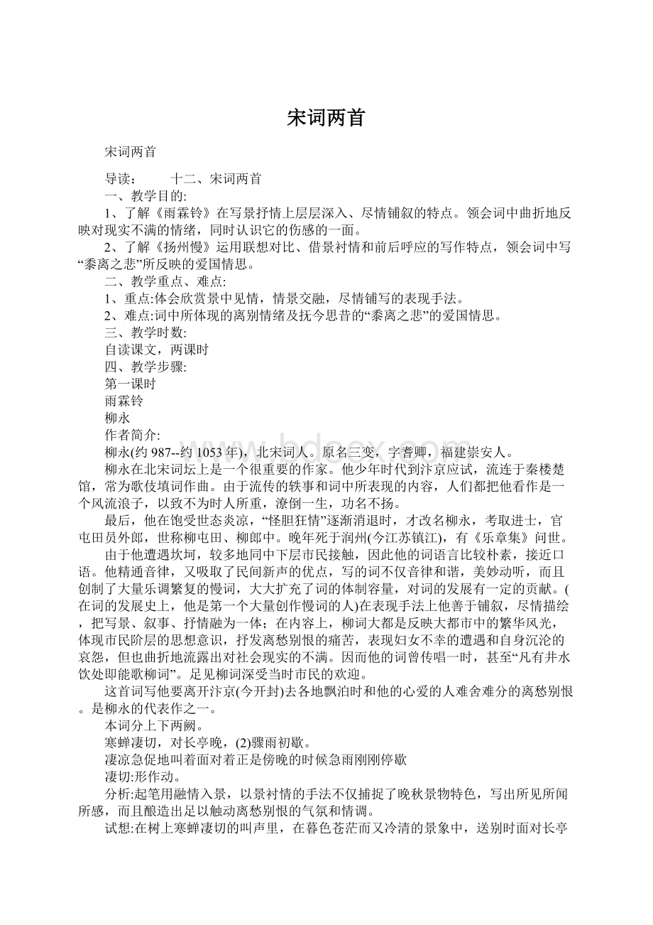 宋词两首Word文档下载推荐.docx