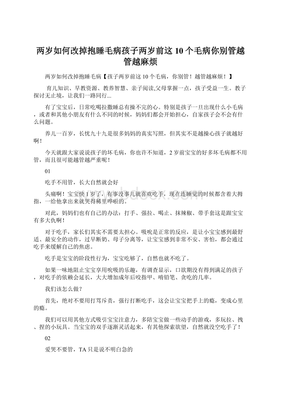 两岁如何改掉抱睡毛病孩子两岁前这10个毛病你别管越管越麻烦.docx