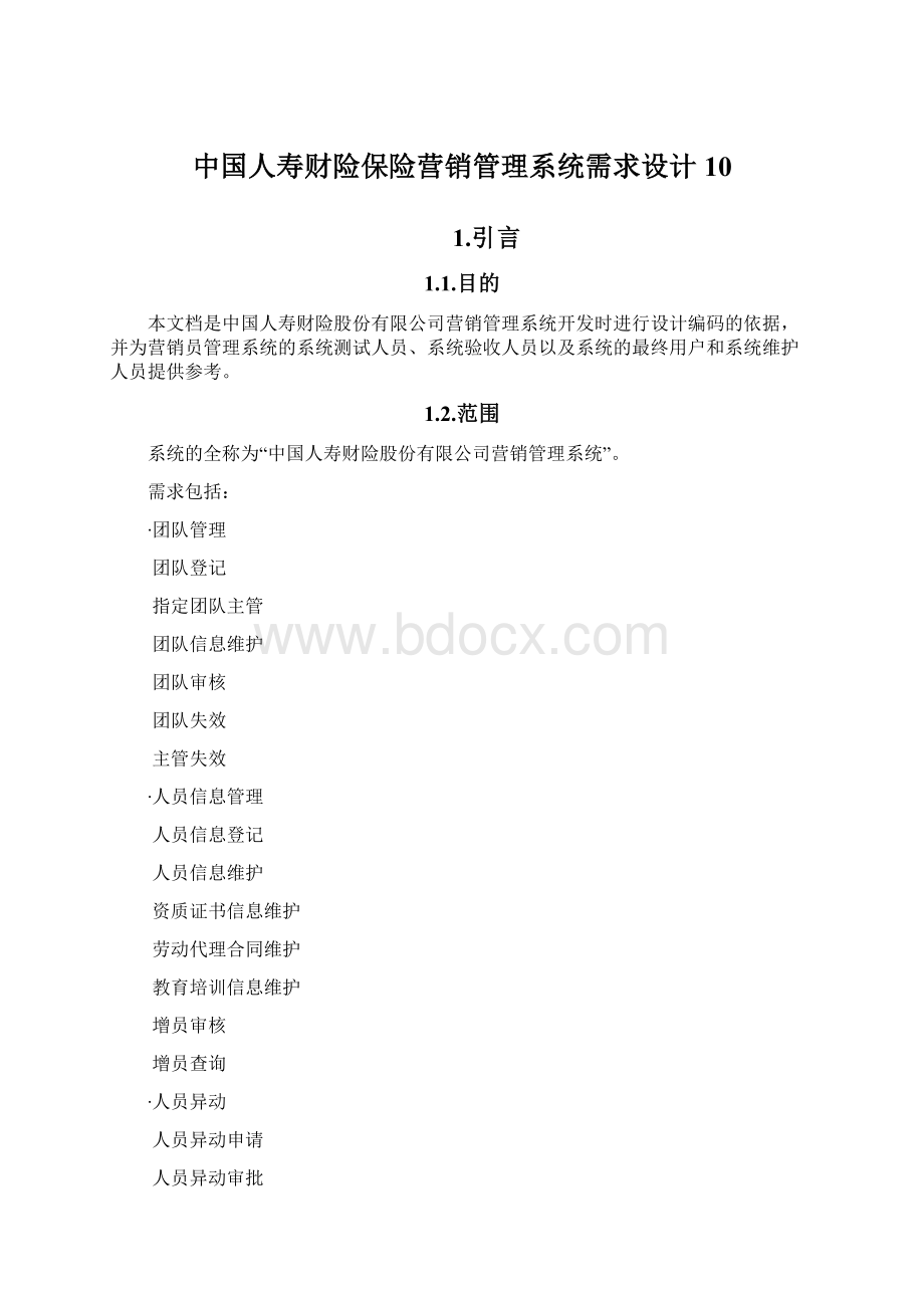 中国人寿财险保险营销管理系统需求设计10.docx_第1页