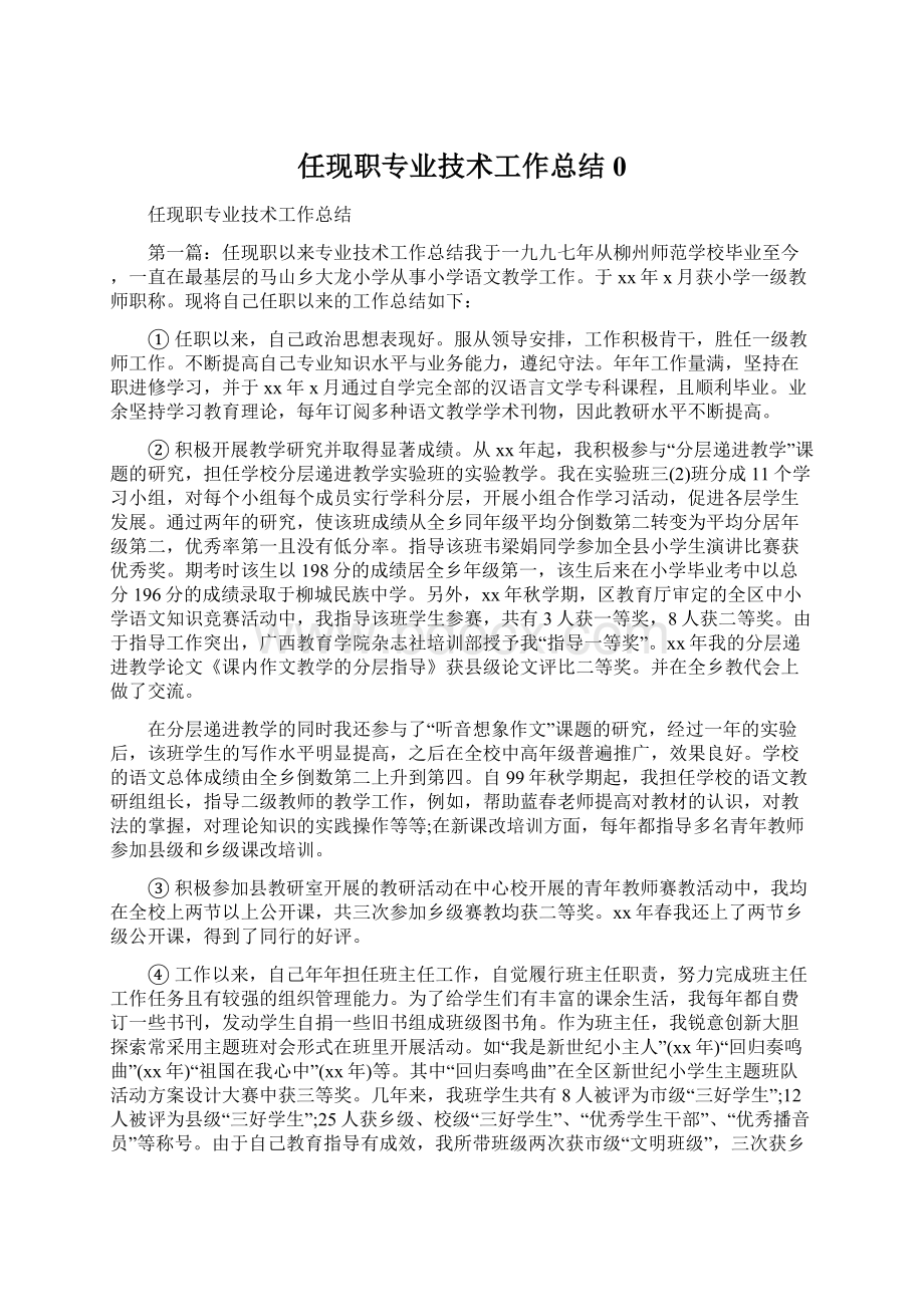 任现职专业技术工作总结0.docx