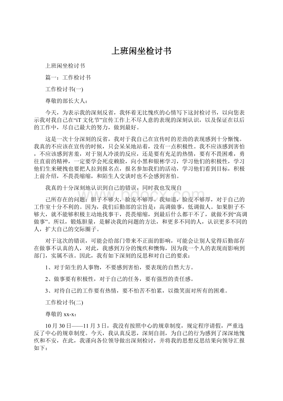 上班闲坐检讨书Word文档格式.docx_第1页