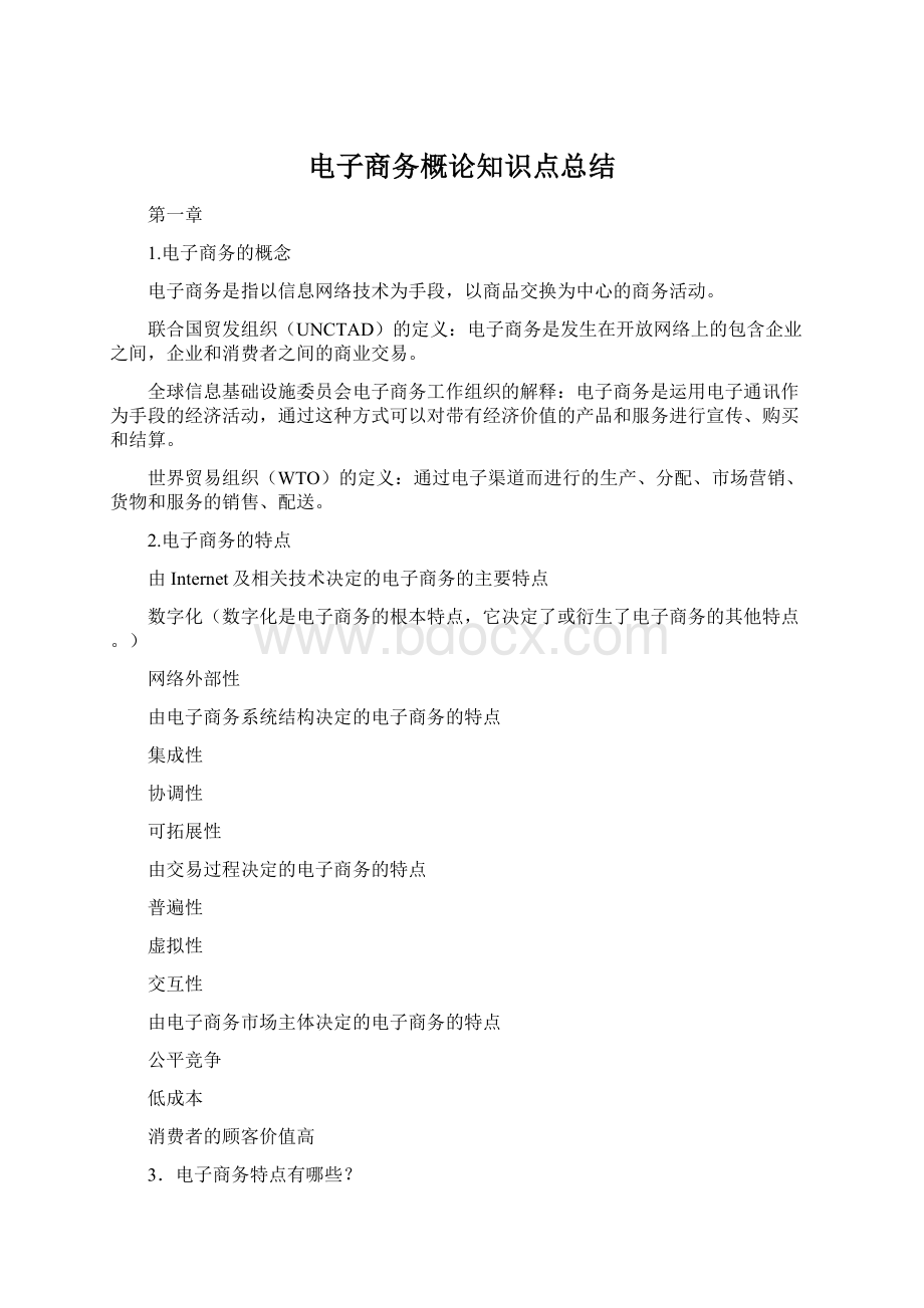 电子商务概论知识点总结文档格式.docx_第1页