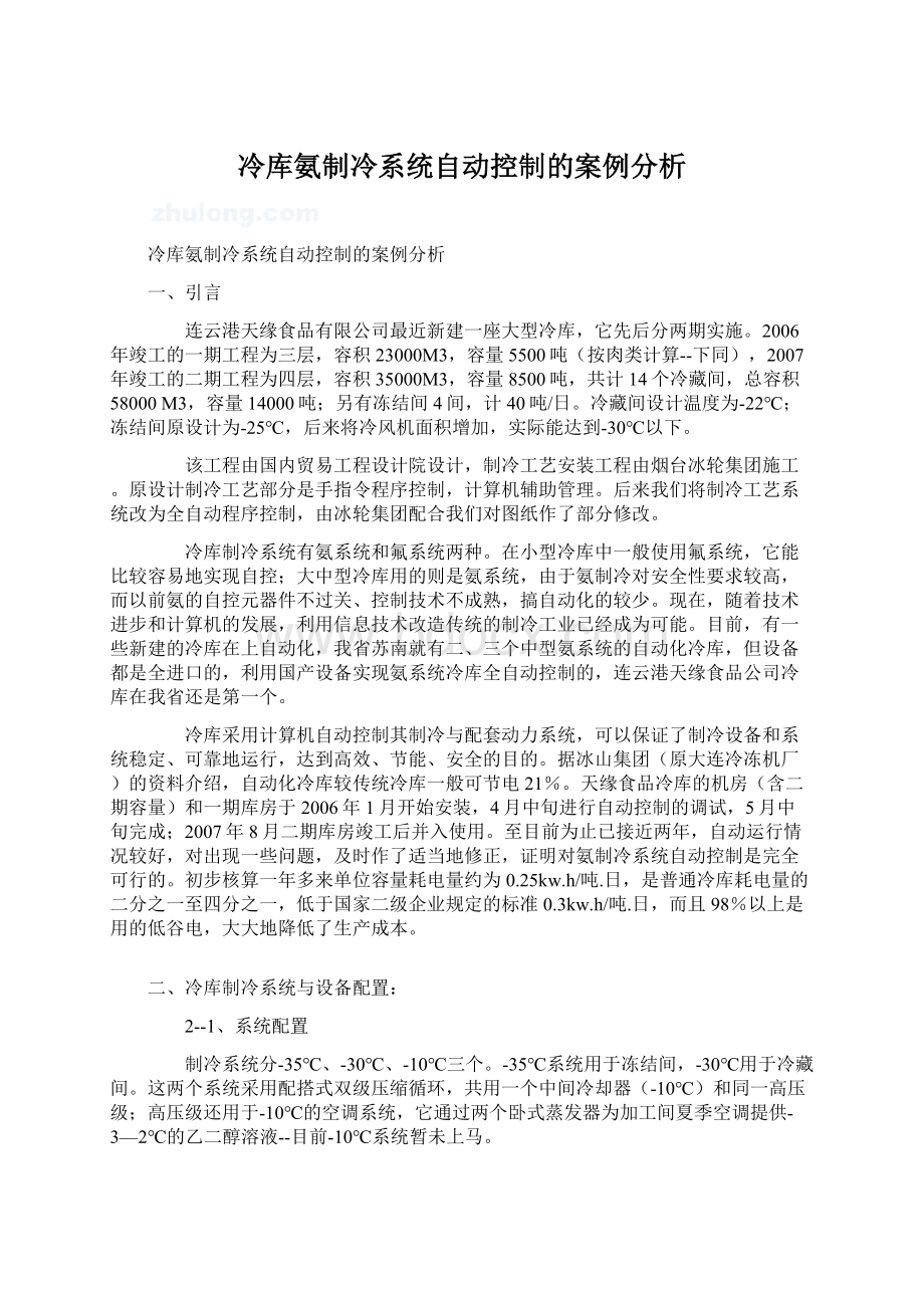 冷库氨制冷系统自动控制的案例分析.docx_第1页