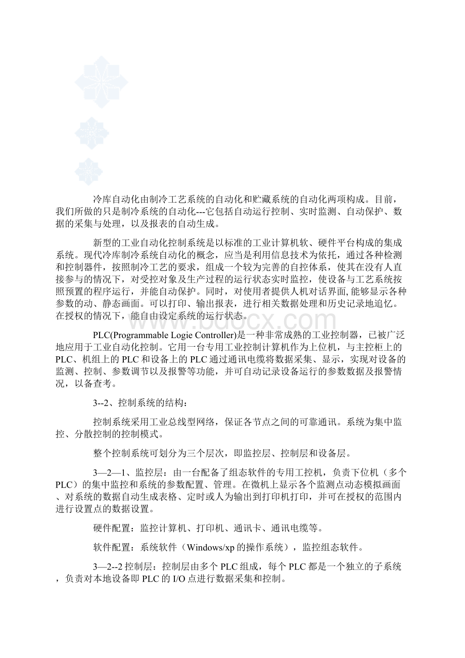 冷库氨制冷系统自动控制的案例分析.docx_第3页