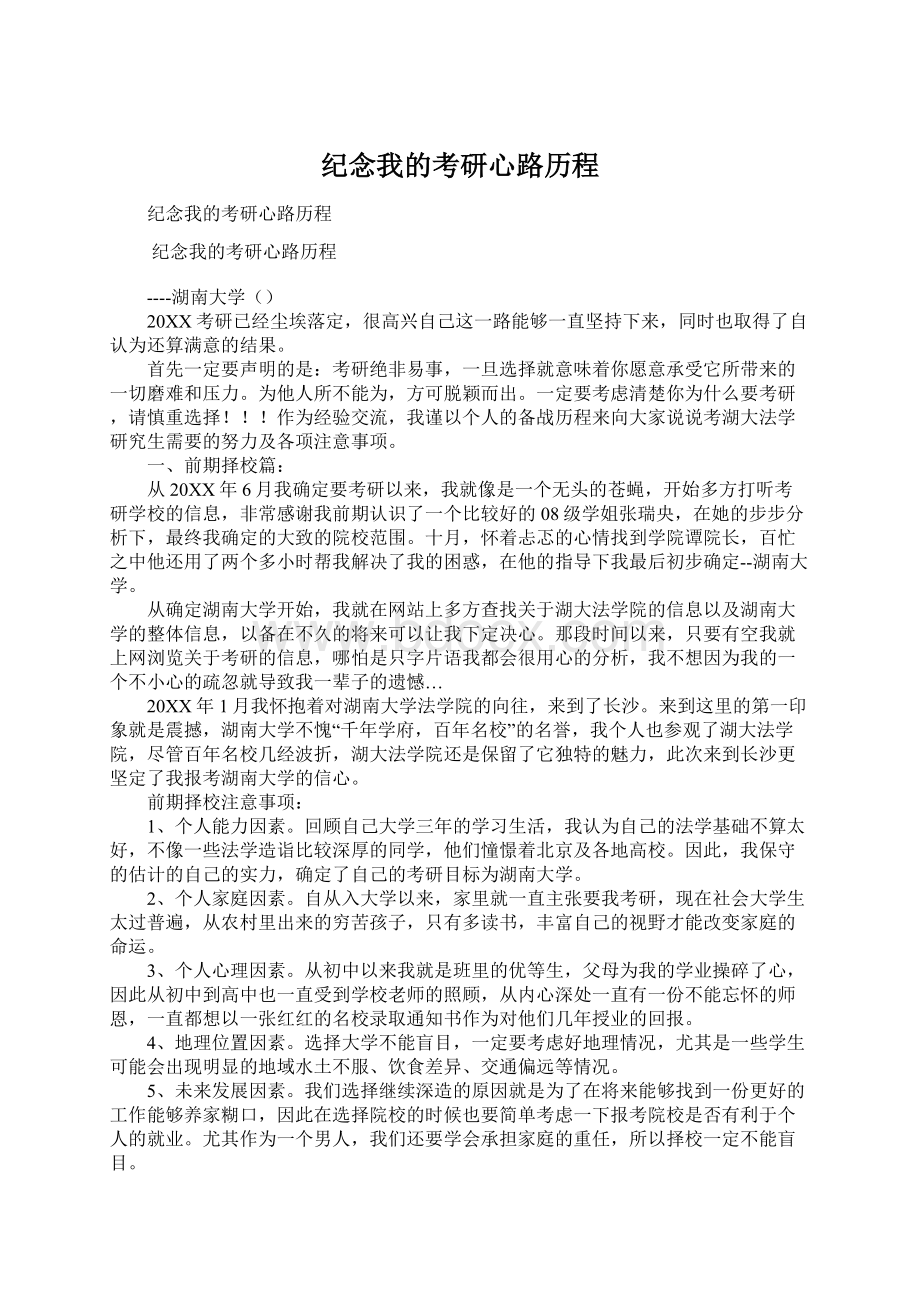 纪念我的考研心路历程.docx_第1页