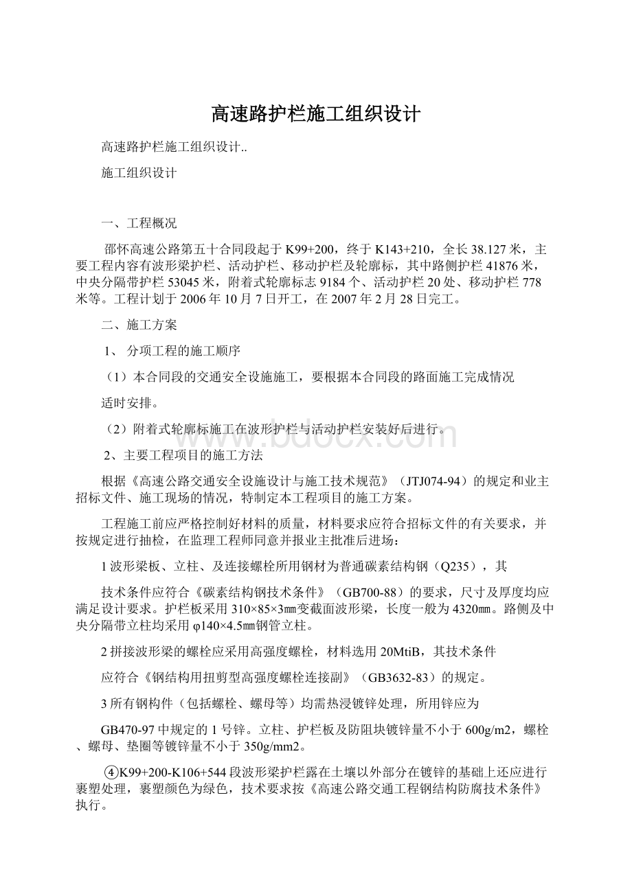 高速路护栏施工组织设计Word文件下载.docx_第1页