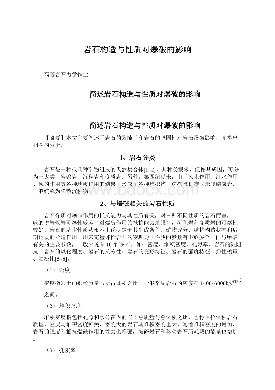 岩石构造与性质对爆破的影响Word文件下载.docx