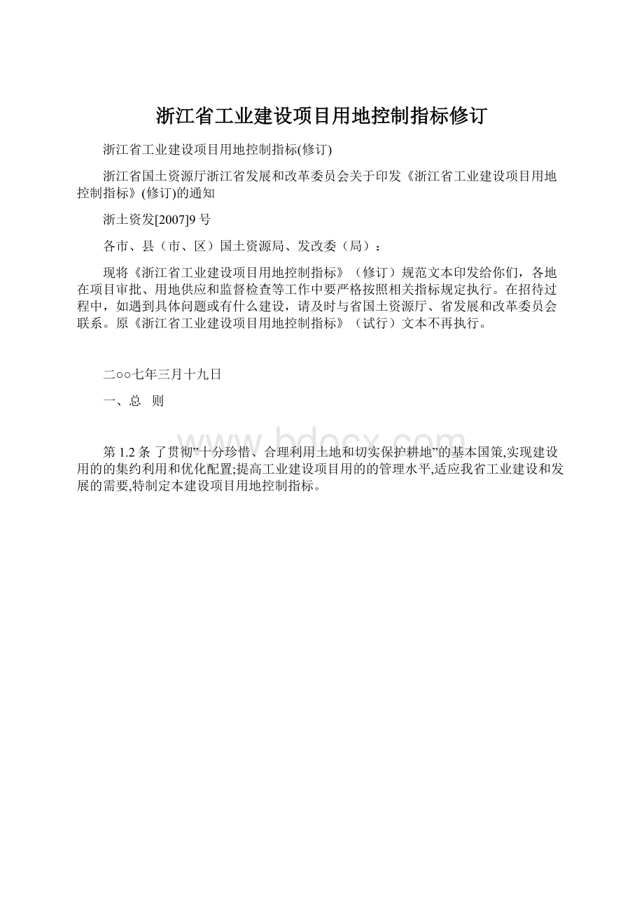 浙江省工业建设项目用地控制指标修订.docx