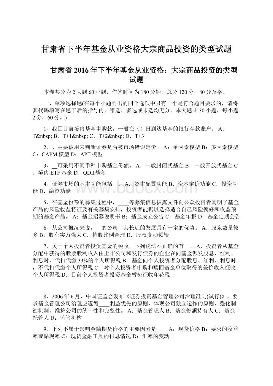 甘肃省下半年基金从业资格大宗商品投资的类型试题Word格式.docx_第1页