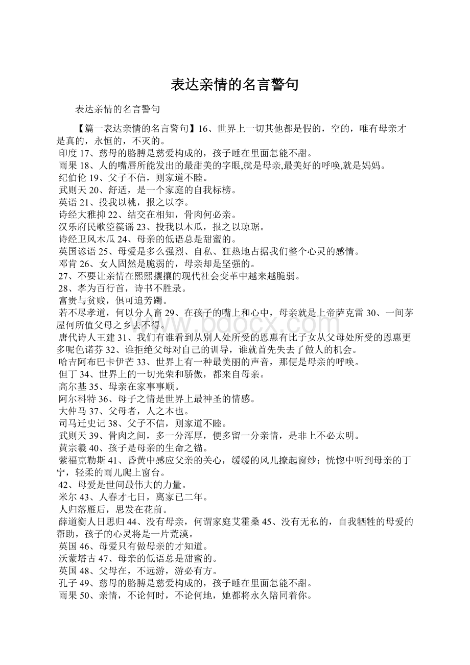 表达亲情的名言警句.docx