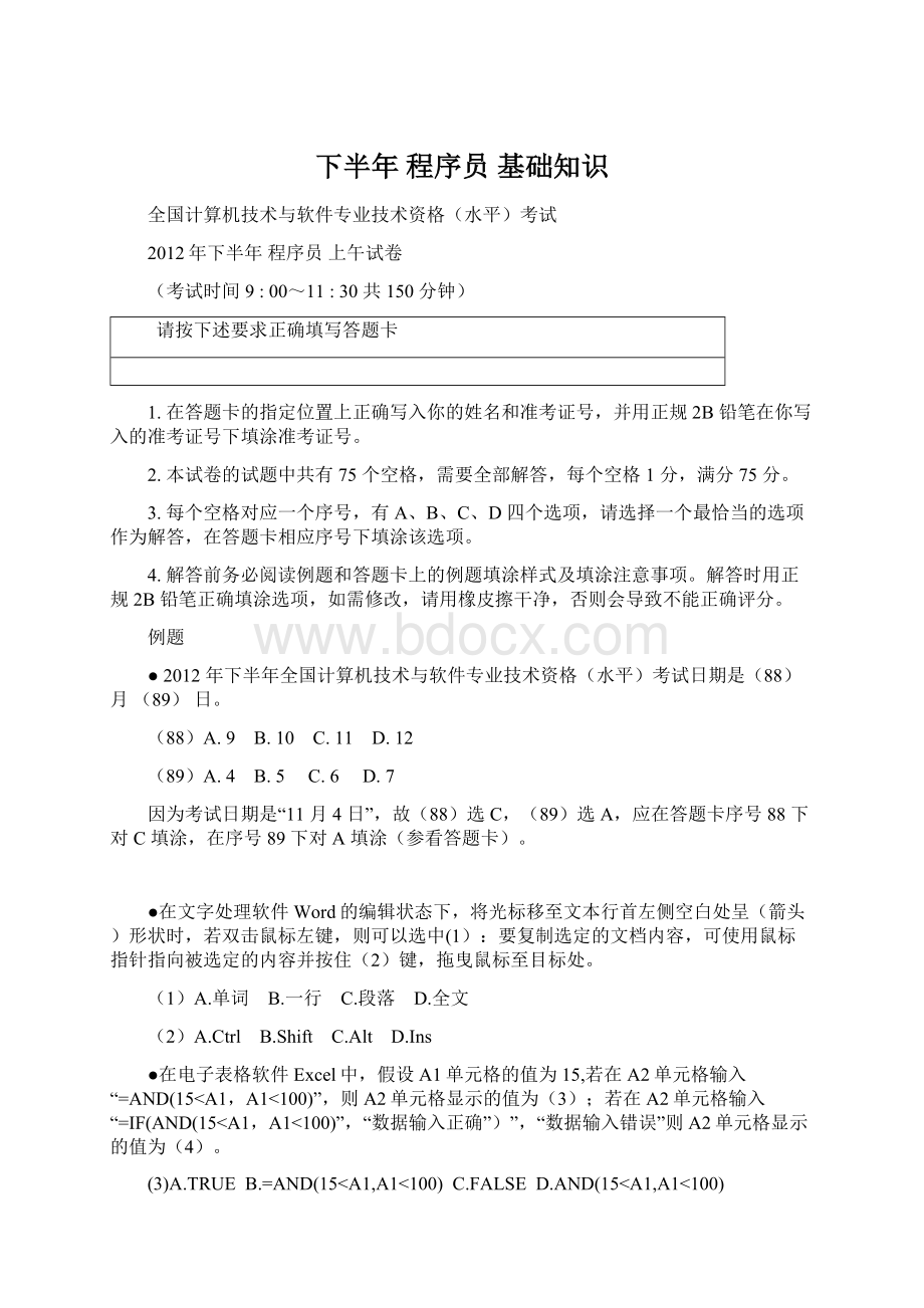 下半年 程序员 基础知识Word格式文档下载.docx