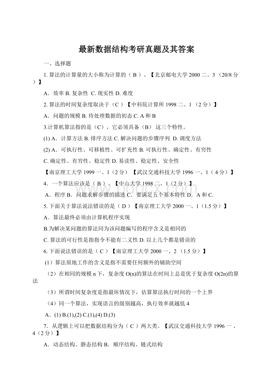 最新数据结构考研真题及其答案.docx_第1页