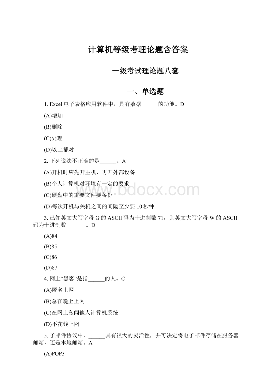 计算机等级考理论题含答案Word下载.docx