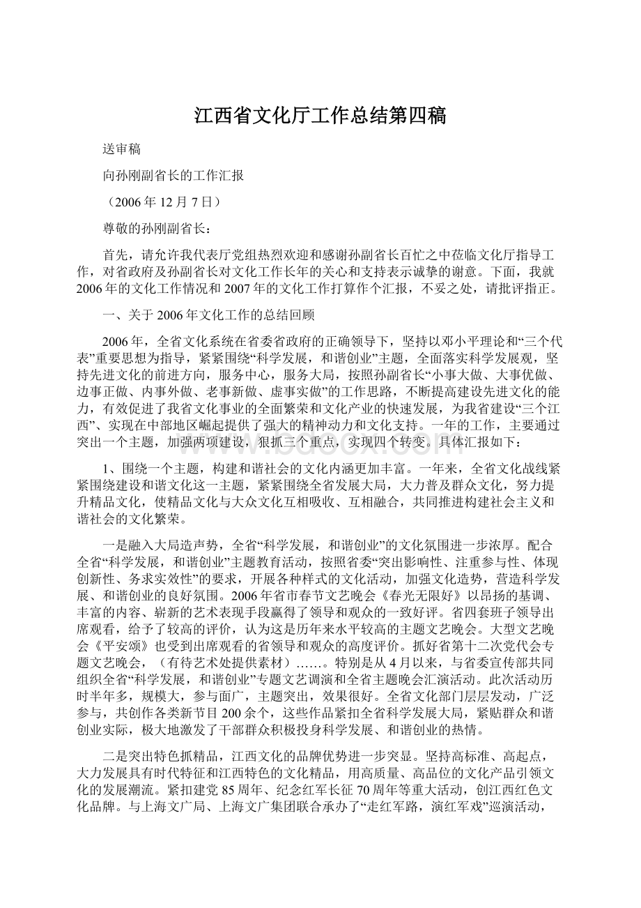 江西省文化厅工作总结第四稿Word文档下载推荐.docx_第1页