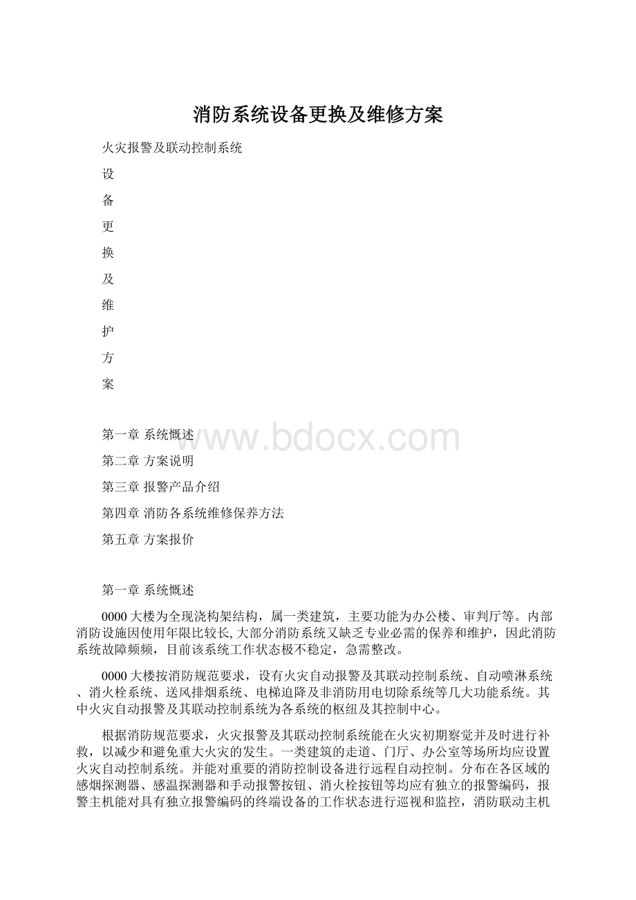 消防系统设备更换及维修方案Word下载.docx