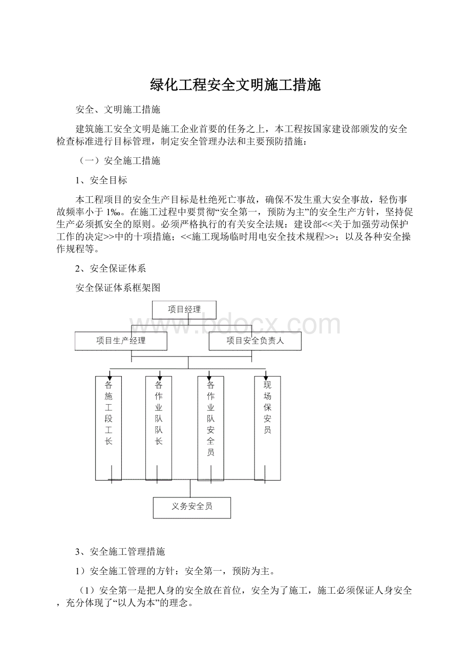 绿化工程安全文明施工措施.docx_第1页