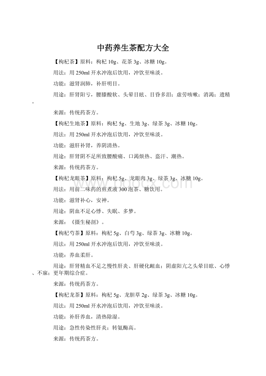 中药养生茶配方大全Word文件下载.docx