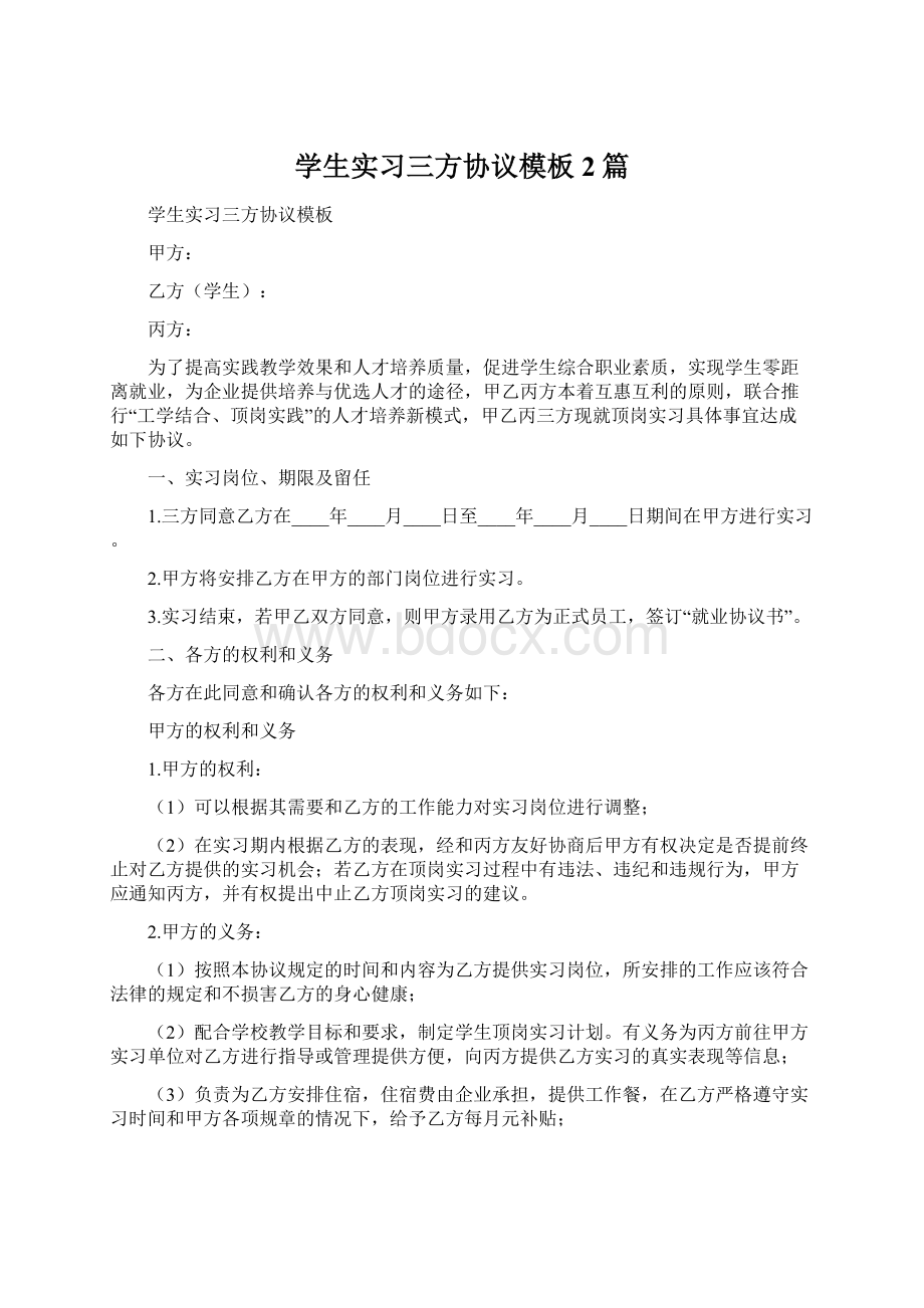 学生实习三方协议模板2篇Word下载.docx_第1页