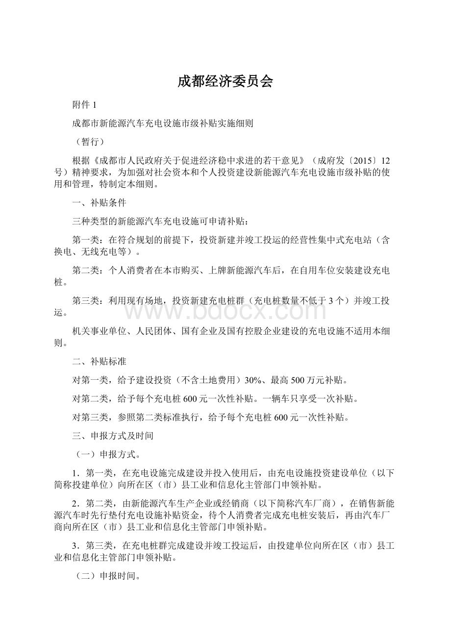 成都经济委员会Word格式文档下载.docx